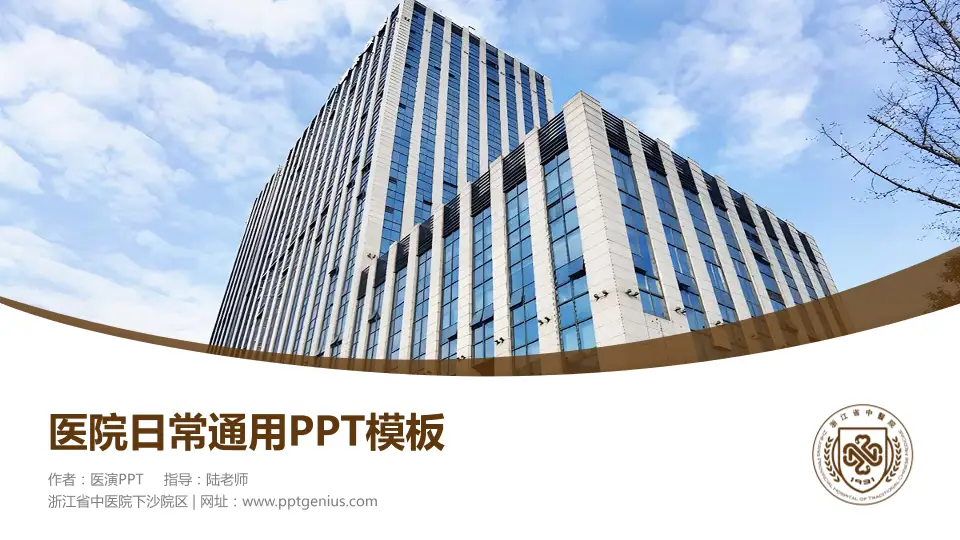 浙江省中医院下沙院区医院简介/日常通用PPT模板16:9格式PPT封面效果预览图