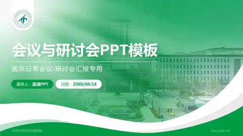 宁波市奉化区中医医院会议与研讨会PPT模板