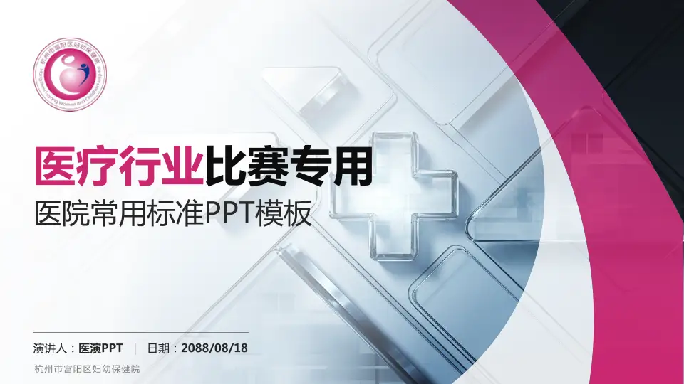 杭州市富阳区妇幼保健院医疗行业比赛专用PPT模板16:9格式PPT封面效果预览图