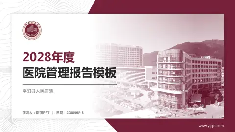 平阳县人民医院医院管理报告PPT模板