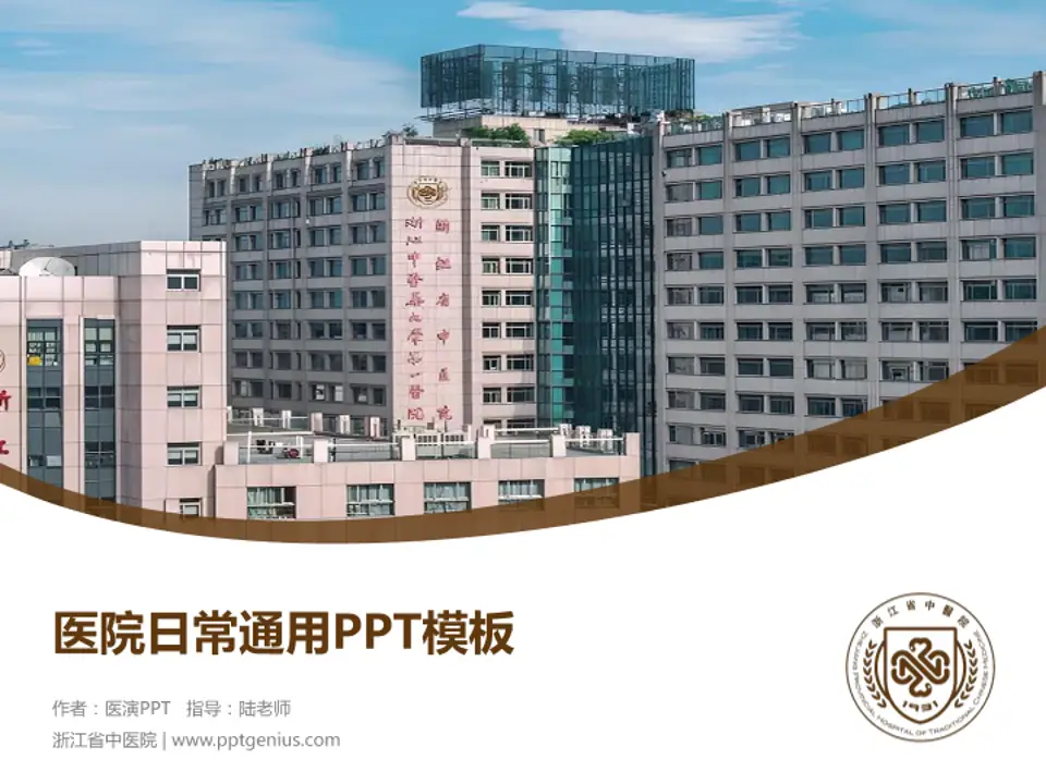 浙江省中医院医院简介/日常通用PPT模板4:3格式PPT封面效果预览图