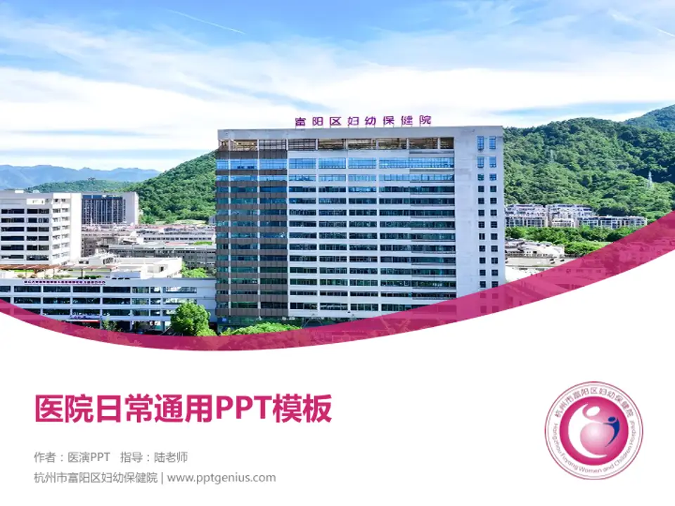 杭州市富阳区妇幼保健院医院简介/日常通用PPT模板4:3格式PPT封面效果预览图