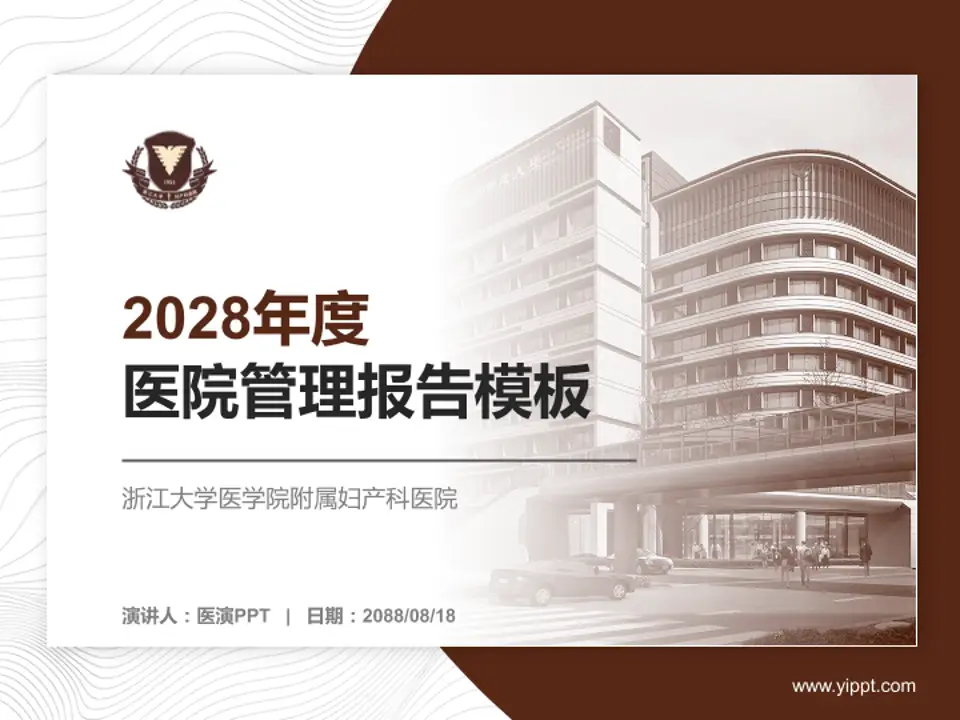 浙江大学医学院附属妇产科医院医院管理报告PPT模板4:3格式PPT封面效果预览图