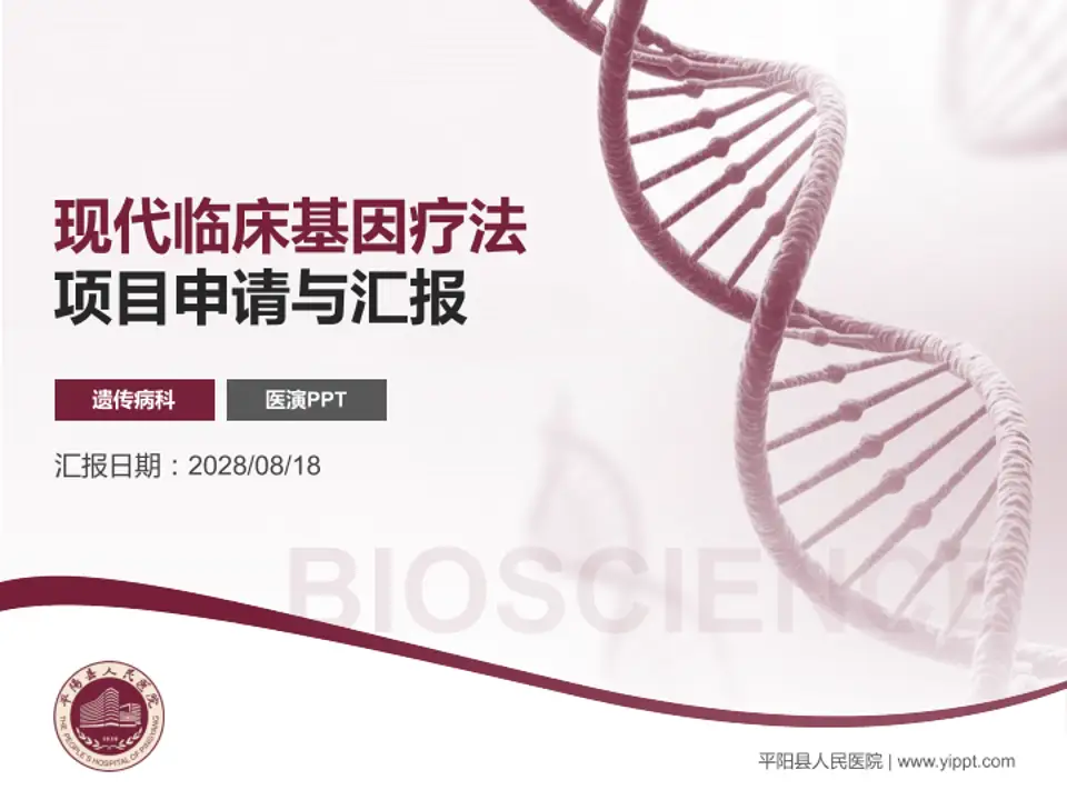 平阳县人民医院项目申请与汇报PPT模板4:3格式PPT封面效果预览图