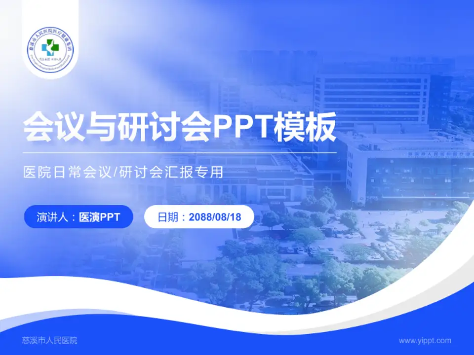 慈溪市人民医院会议与研讨会PPT模板4:3格式PPT封面效果预览图