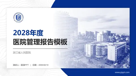 浙江省人民医院医院管理报告PPT模板