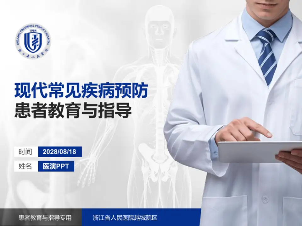 浙江省人民医院越城院区患者教育与指导PPT模板4:3格式PPT封面效果预览图