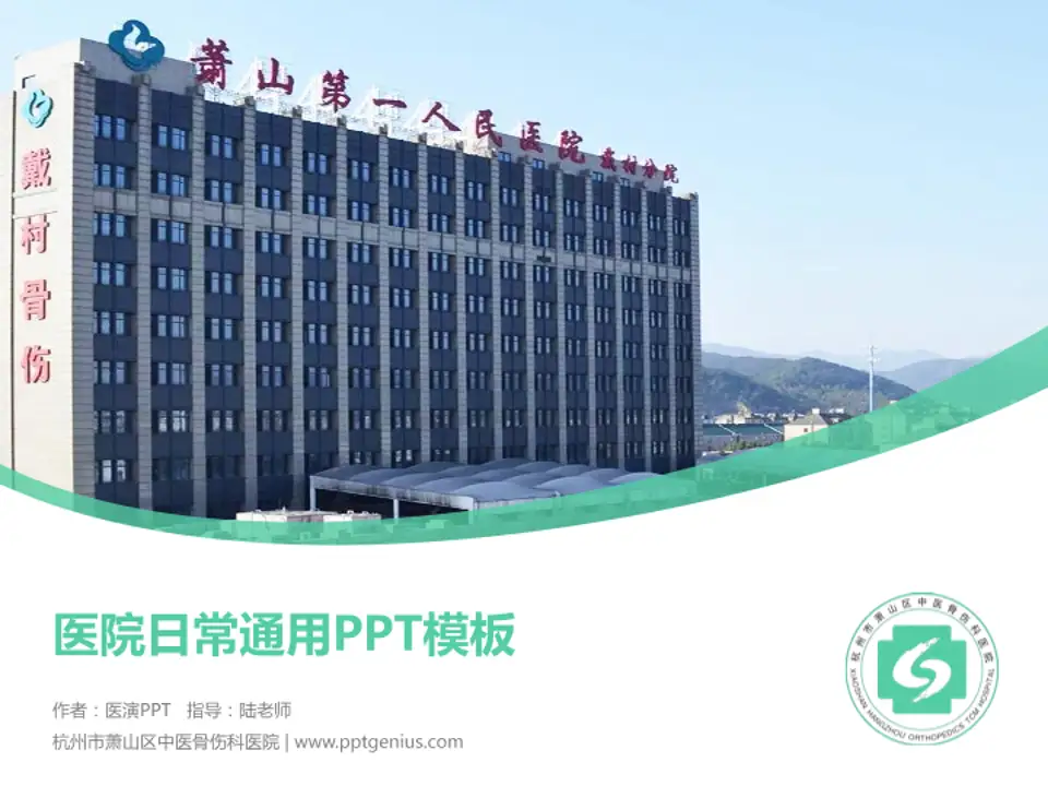 杭州市萧山区中医骨伤科医院医院简介/日常通用PPT模板4:3格式PPT封面效果预览图