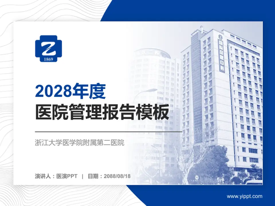 浙江大学医学院附属第二医院医院管理报告PPT模板4:3格式PPT封面效果预览图