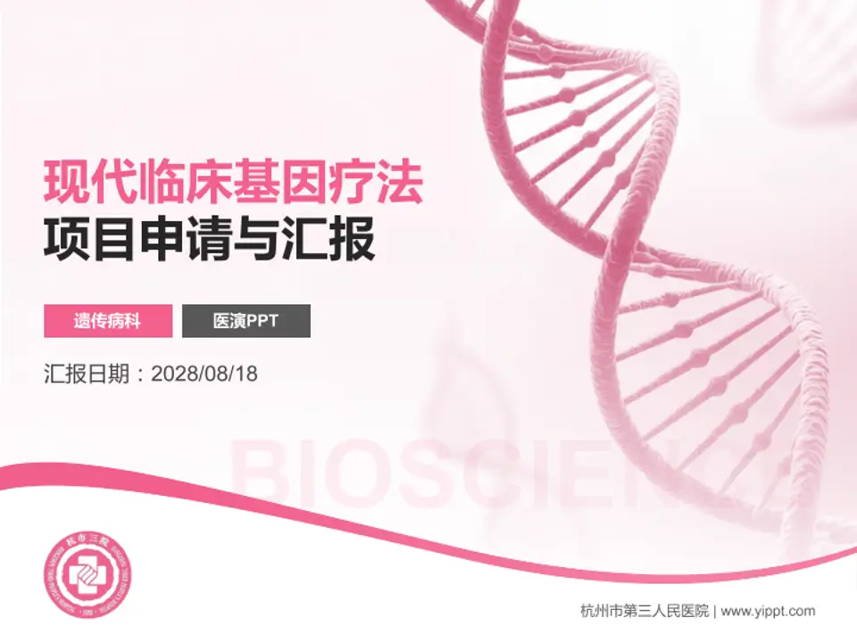 杭州市第三人民医院项目申请与汇报PPT模板4:3格式PPT封面效果预览图