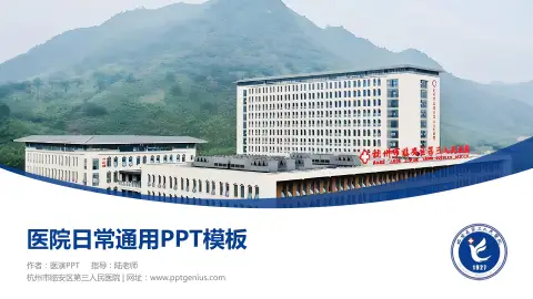 杭州市临安区第三人民医院医院简介/日常通用PPT模板