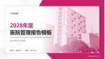 杭州市妇产科医院医院管理报告PPT模板_幻灯片封面预览图