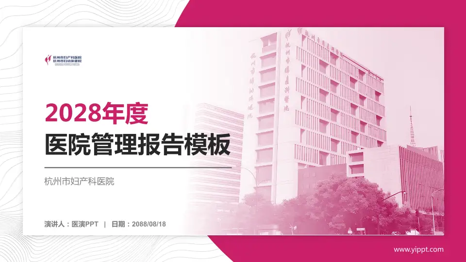 杭州市妇产科医院医院管理报告PPT模板16:9格式PPT封面效果预览图