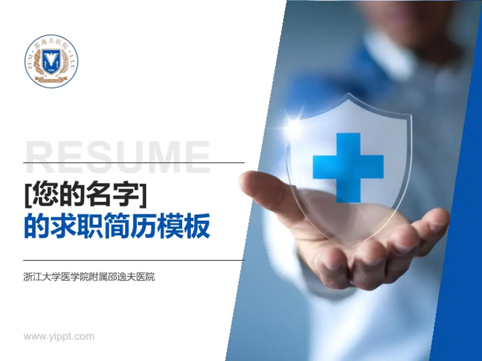 浙江大学医学院附属邵逸夫医院个人求职应聘简历PPT模板4:3格式PPT封面效果预览图