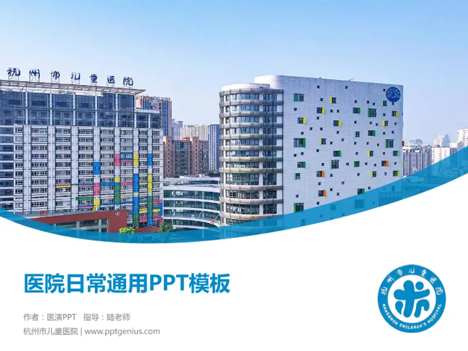 杭州市儿童医院医院简介/日常通用PPT模板4:3格式PPT封面效果预览图
