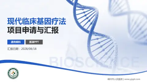嵊州市人民医院项目申请与汇报PPT模板