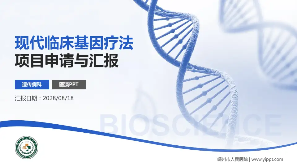嵊州市人民医院项目申请与汇报PPT模板16:9格式PPT封面效果预览图