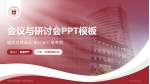 宁波大学附属第一医院月湖院区会议与研讨会PPT模板_幻灯片封面预览图