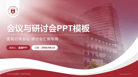 宁波大学附属第一医院月湖院区会议与研讨会PPT模板