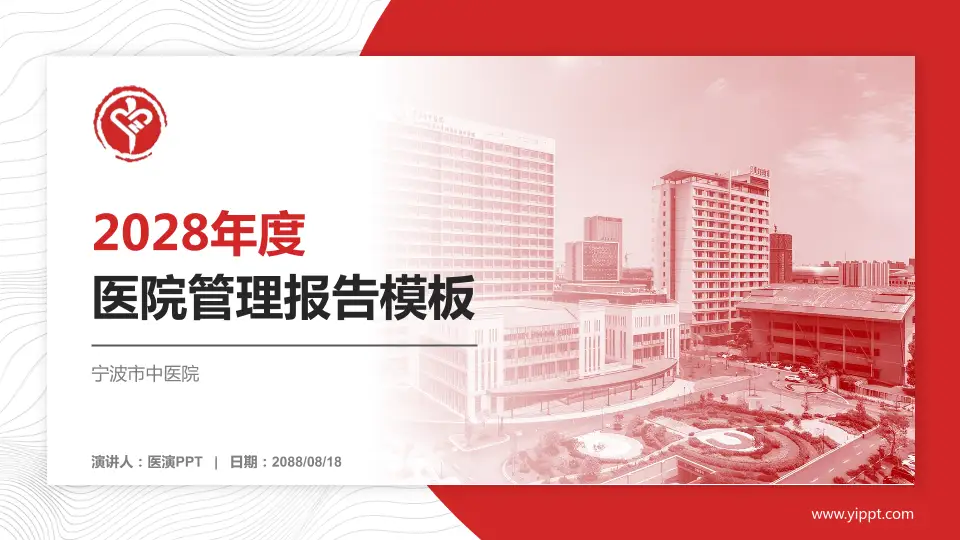 宁波市中医院医院管理报告PPT模板16:9格式PPT封面效果预览图