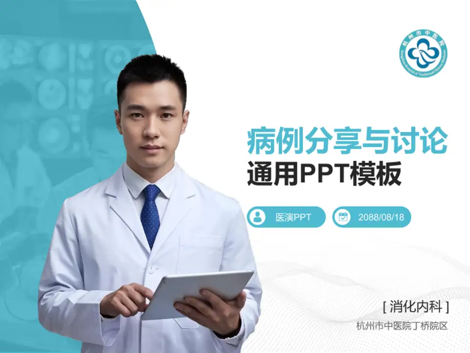 杭州市中医院丁桥院区病例分享与讨论PPT模板4:3格式PPT封面效果预览图