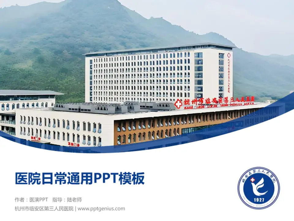 杭州市临安区第三人民医院医院简介/日常通用PPT模板4:3格式PPT封面效果预览图