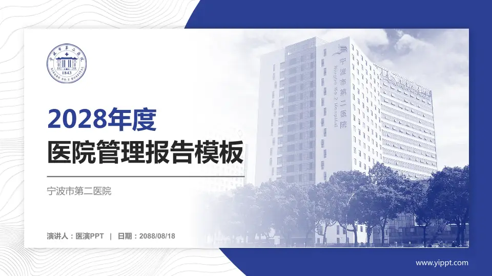 宁波市第二医院医院管理报告PPT模板16:9格式PPT封面效果预览图