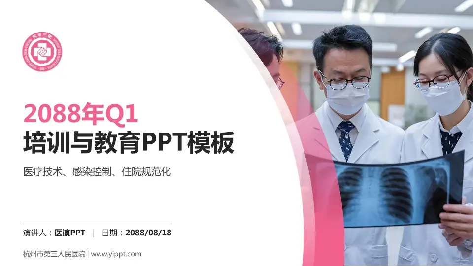 杭州市第三人民医院培训与教育PPT模板16:9格式PPT封面效果预览图