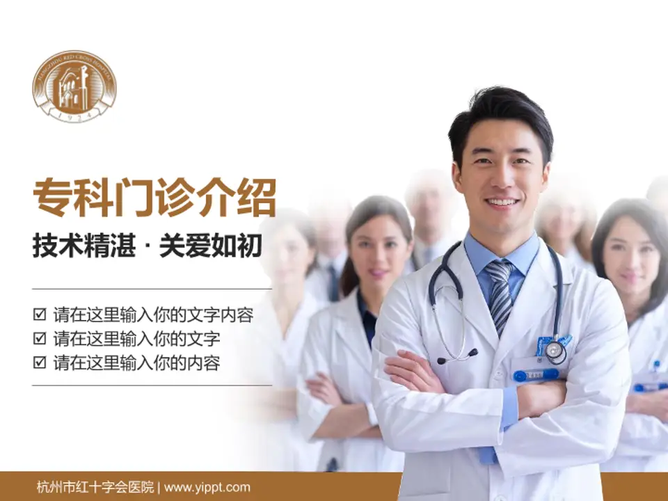杭州市红十字会医院科室介绍与推广PPT模板4:3格式PPT封面效果预览图