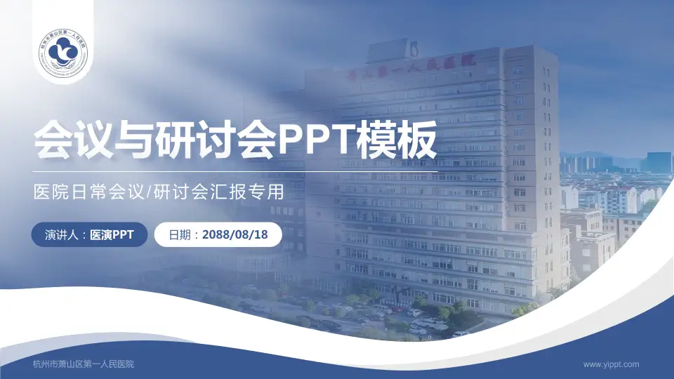 杭州市萧山区第一人民医院会议与研讨会PPT模板16:9格式PPT封面效果预览图