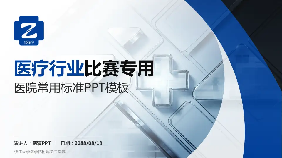 浙江大学医学院附属第二医院医疗行业比赛专用PPT模板16:9格式PPT封面效果预览图