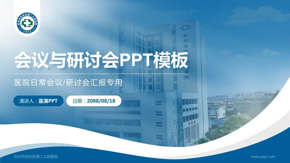 杭州市余杭区第二人民医院会议与研讨会PPT模板16:9格式PPT封面效果预览图