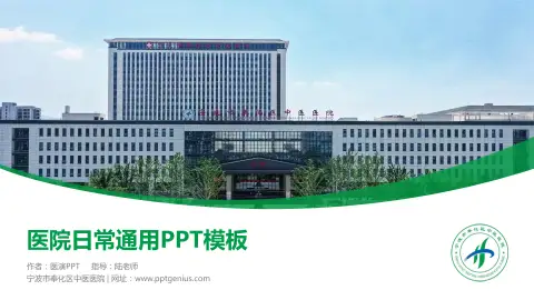 宁波市奉化区中医医院医院简介/日常通用PPT模板