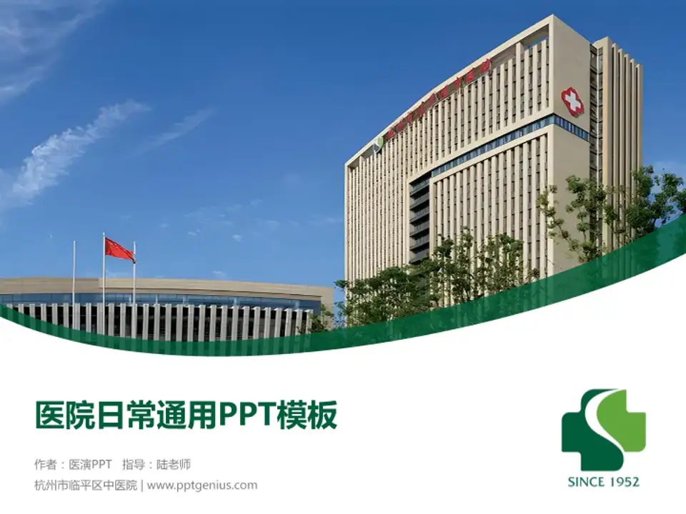 杭州市临平区中医院医院简介/日常通用PPT模板4:3格式PPT封面效果预览图