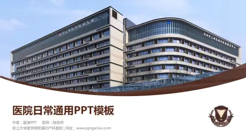 浙江大学医学院附属妇产科医院医院简介/日常通用PPT模板