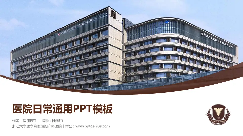 浙江大学医学院附属妇产科医院医院简介/日常通用PPT模板16:9格式PPT封面效果预览图