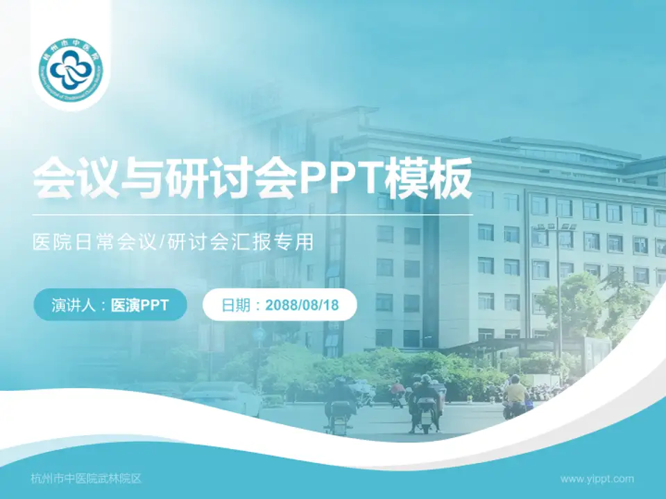 杭州市中医院武林院区会议与研讨会PPT模板4:3格式PPT封面效果预览图