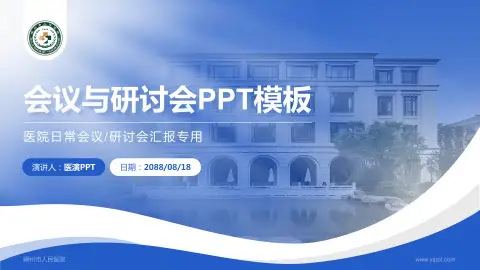嵊州市人民医院会议与研讨会PPT模板