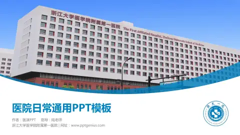 浙江大学医学院附属第一医院医院简介/日常通用PPT模板