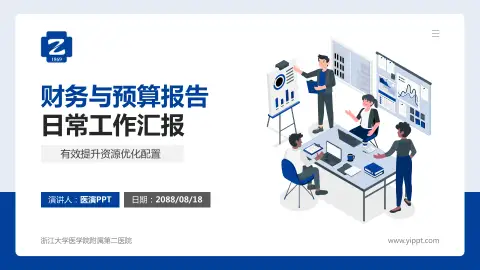 浙江大学医学院附属第二医院财务与预算报告PPT模板