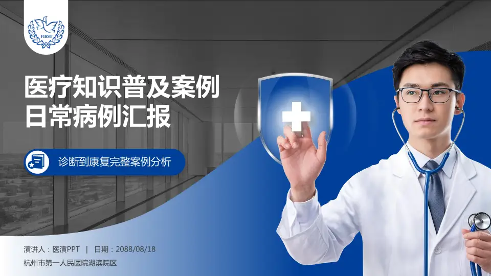 杭州市第一人民医院湖滨院区医疗知识普及PPT模板16:9格式PPT封面效果预览图