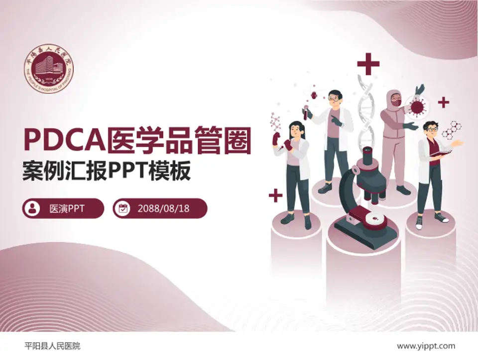 平阳县人民医院品管圈PDCA演示专用PPT模板4:3格式PPT封面效果预览图