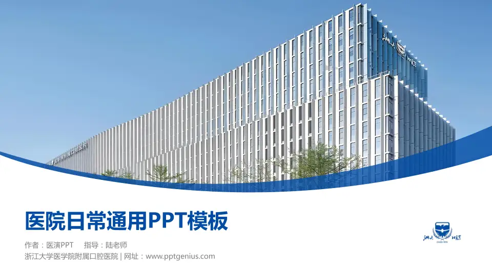浙江大学医学院附属口腔医院医院简介/日常通用PPT模板16:9格式PPT封面效果预览图