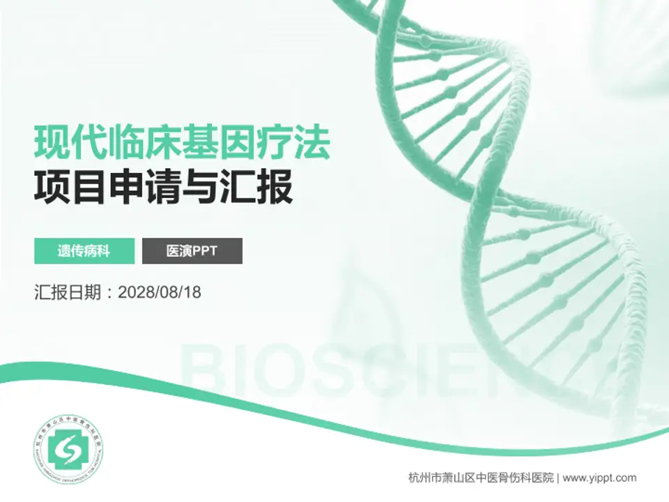 杭州市萧山区中医骨伤科医院项目申请与汇报PPT模板4:3格式PPT封面效果预览图
