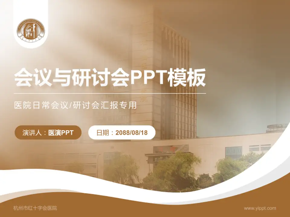 杭州市红十字会医院会议与研讨会PPT模板4:3格式PPT封面效果预览图
