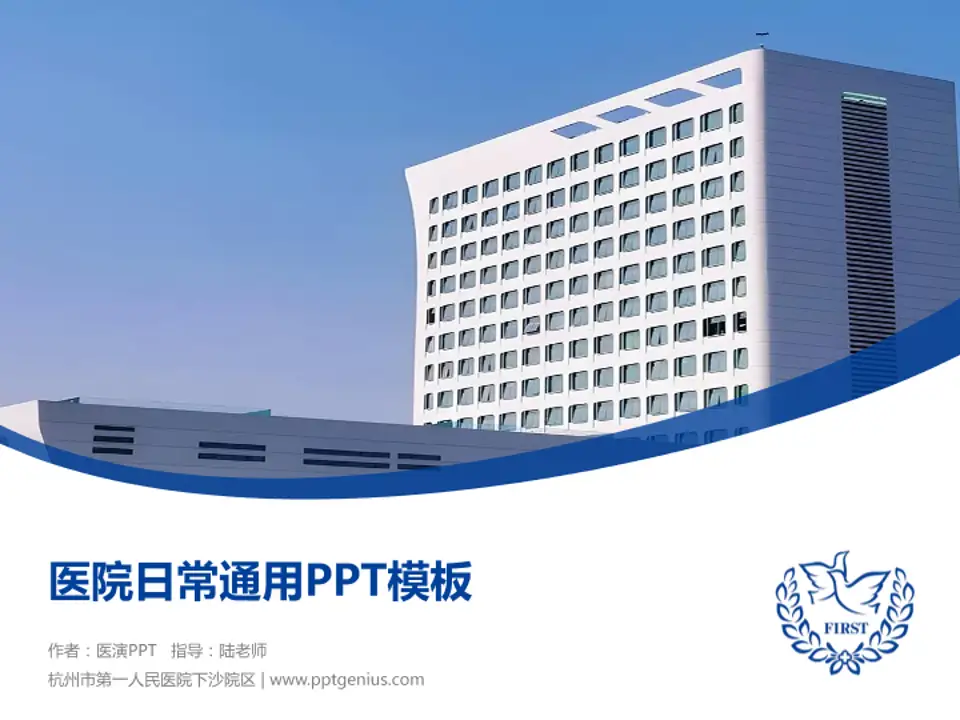杭州市第一人民医院下沙院区医院简介/日常通用PPT模板4:3格式PPT封面效果预览图