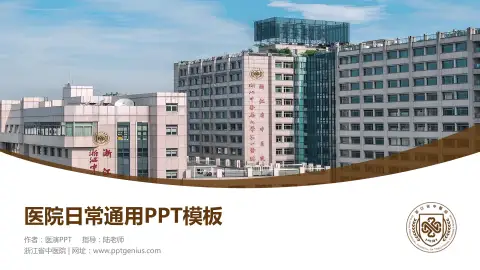浙江省中医院医院简介/日常通用PPT模板