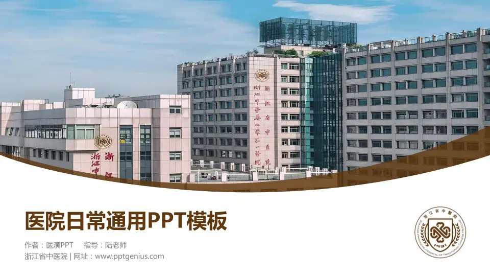 浙江省中医院医院简介/日常通用PPT模板16:9格式PPT封面效果预览图