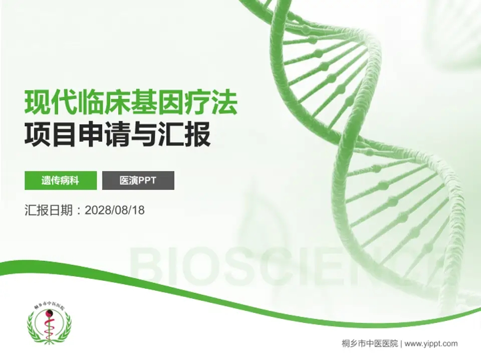 桐乡市中医医院项目申请与汇报PPT模板4:3格式PPT封面效果预览图