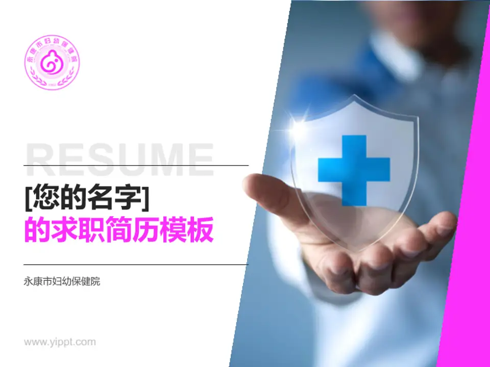 永康市妇幼保健院个人求职应聘简历PPT模板4:3格式PPT封面效果预览图